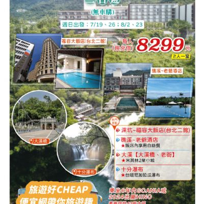 【7-8月】豪華礁溪老爺.東北角海岸風光3日