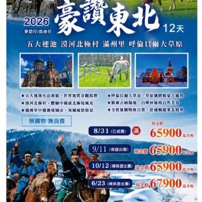 【6-10月】豪讚東北12日