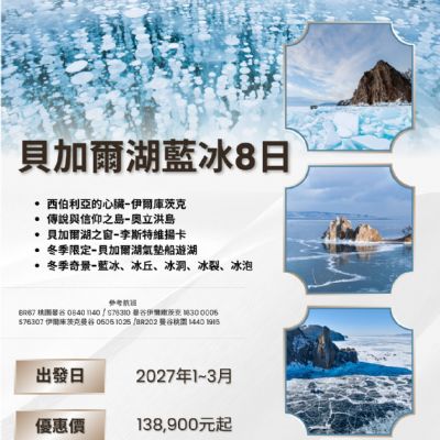 【1-3月】貝加爾湖藍冰8日