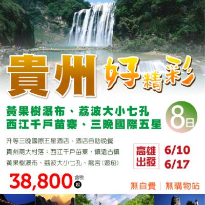 【6月】貴州好精彩 8日