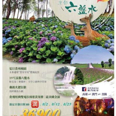 【8月】避暑貴州涼都六盤水8日