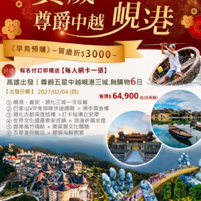 【2月】賀歲尊爵中越峴港6日