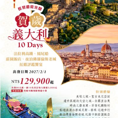 【2月】賀歲義大利10日