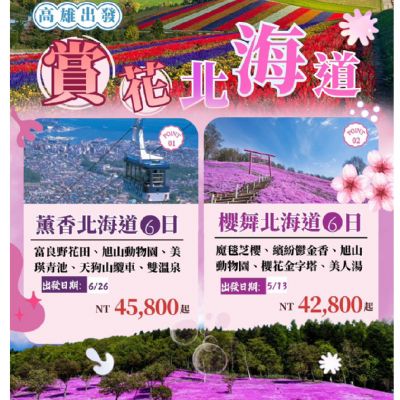 【5-6月】賞花北海道6日