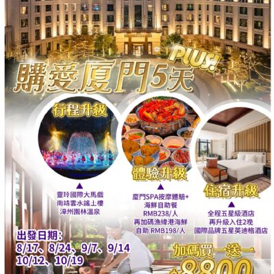 【8-10月】購愛廈門5天