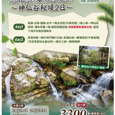 【8-10月】賽德克巴萊神仙谷秘境2日