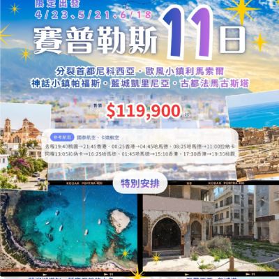 【4-6月】賽普勒斯11日