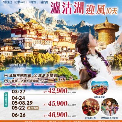 【3-6月】走訪香格里拉瀘沽湖迎風10日