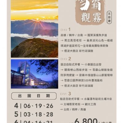 【4-6月】走進山林的仙境雪霸觀霧 3日
