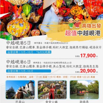 【5-10月】超值中越峴港5日