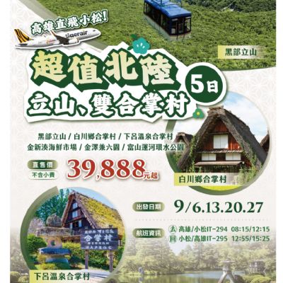 【9月】超值北陸立山、雙合掌村5日