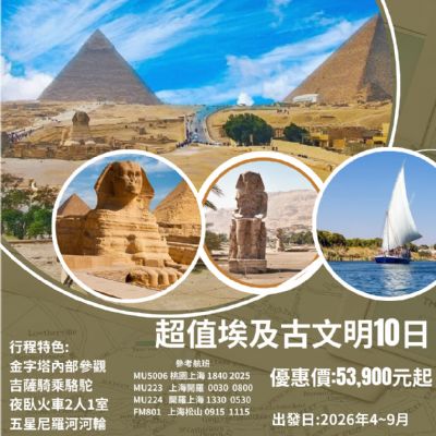 【4-9月】超值埃及古文明 10日