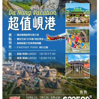 【6-10月】超值峴港5日