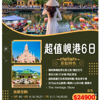 【5-10月】超值峴港6日