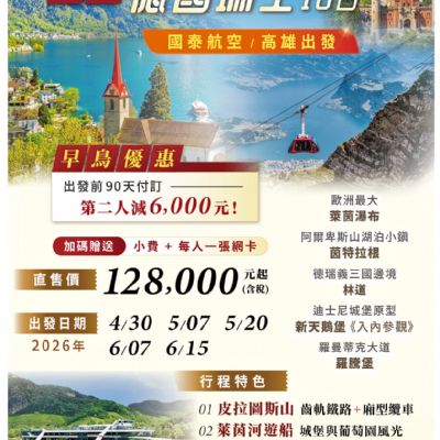 【4-6月】超值德國瑞士 10日