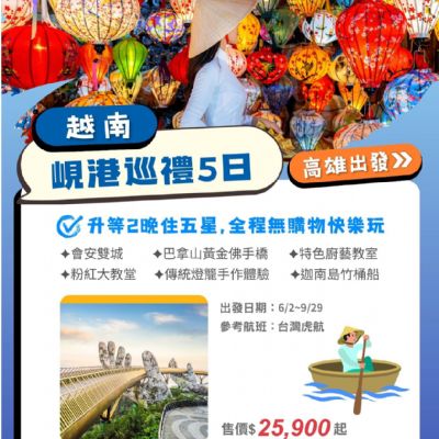 【6-9月】越南 峴港巡禮 5日