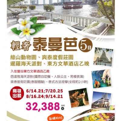 【6-9月】輕奢泰曼芭 5日