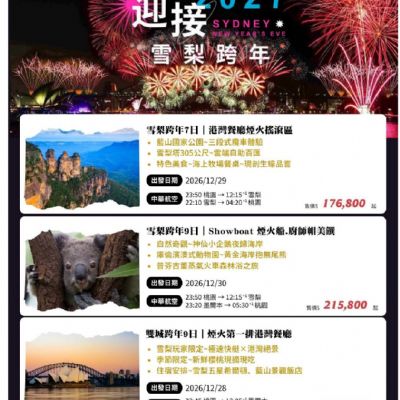 【12月】迎接2027雪梨跨年7、9日