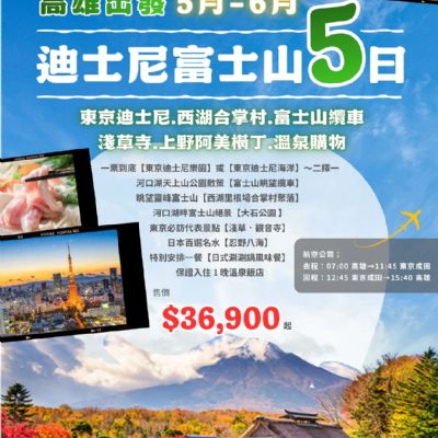 【5-6月】迪士尼富士山 5日