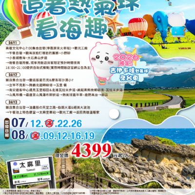 【7-8月】追著熱氣球看海趣3日