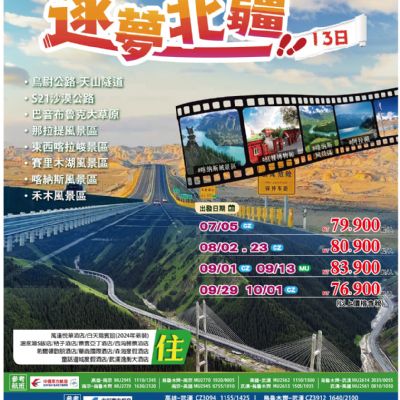 【7-9月】逐夢北疆 13日