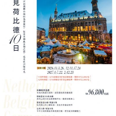 【11-2月】遇見荷比德10日
