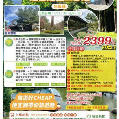 【7-8月】惠蓀林場.春秋山林避暑超值二日遊