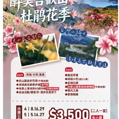 【4-6月】醉美合歡山杜鵑花季 2日