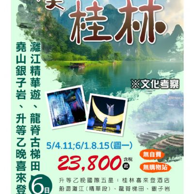 【5-6月】醉美桂林6日