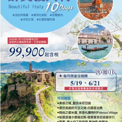 【5-6月】醉美義大利 10日