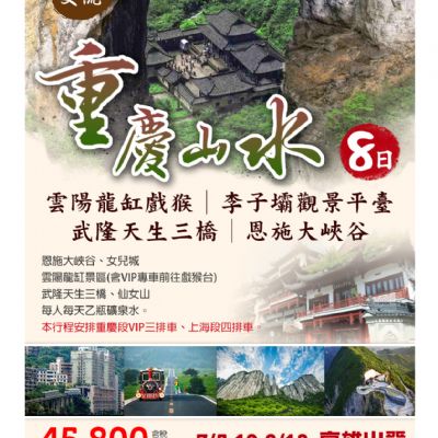 【7-8月】重慶山水8日