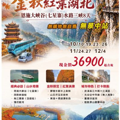 【10-12月】金秋紅葉湖北8日