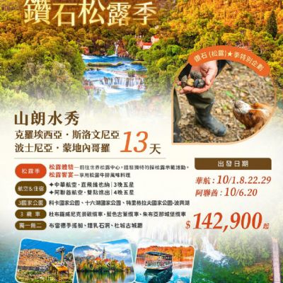 【10月】金秋紅葉 鑽石松露季 13日