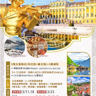 【3月】金色夢幻奧地利捷克11日