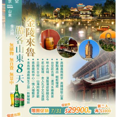 【9-12月】金陵來魯做客山東8日