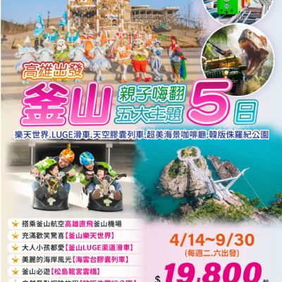 【4-9月】釜山親子嗨翻5日