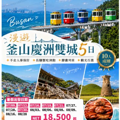 【7-8月】漫遊釜山慶洲雙城5日