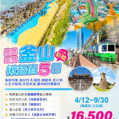 【4-9月】釜山揪超值5日