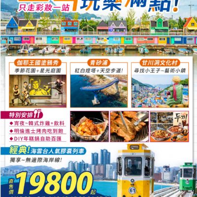 【4-6月】釜山玩樂滿滿點5日