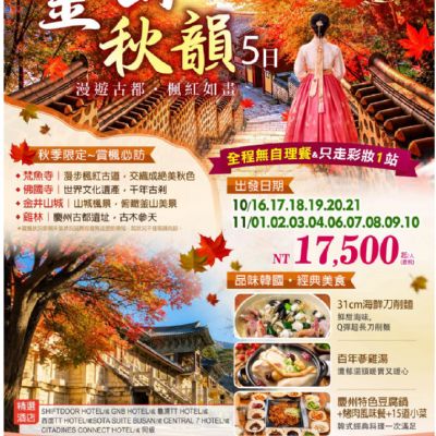 【10-11月】釜山秋韻5日
