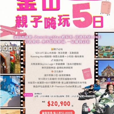 【6-9月】釜山親子嗨玩 5日