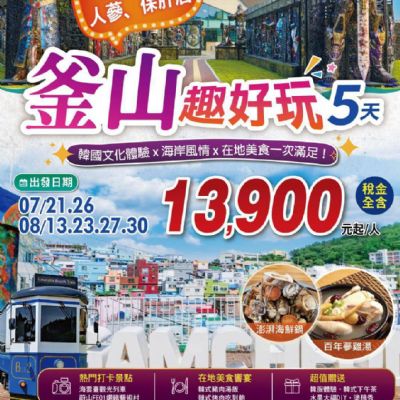 【7-8月】釜山趣好玩5日