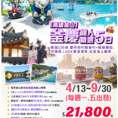 【4-9月】釜慶達人精選5日