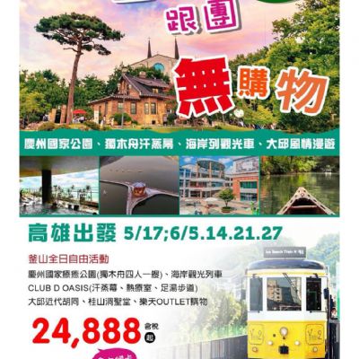 【5-6月】釜邱跟團5日