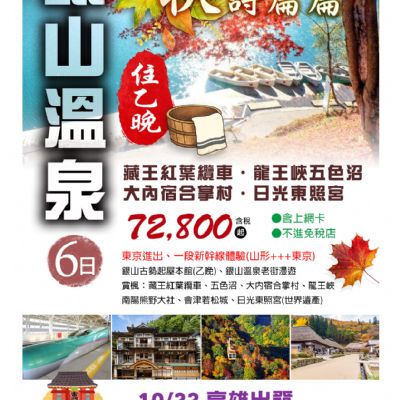 【10月】銀山溫泉 6日