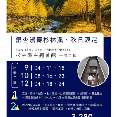 【9-12月】銀杏漫舞杉林溪秋日限定2日