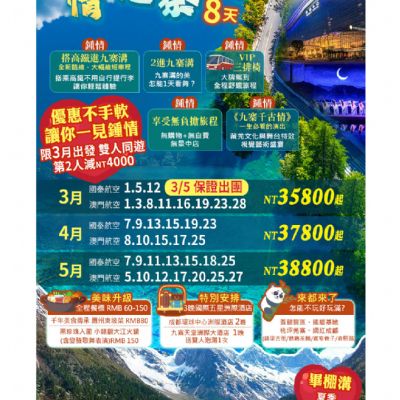 【3-5月】鍾情九寨溝8日