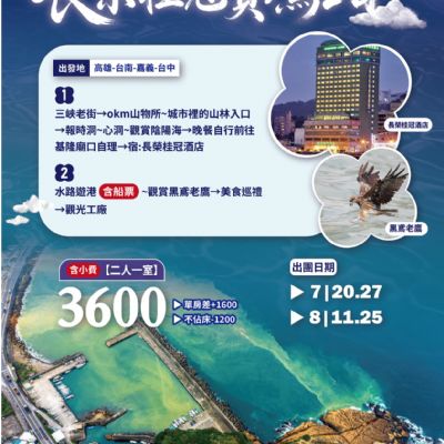 【7-8月】長榮桂冠賞鷹2日