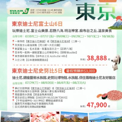 【7-10月】長榮航空直飛東京5日6日