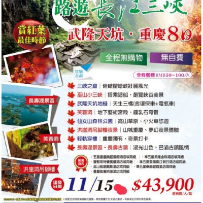 【11月】長江三峽武隆天坑重慶8日